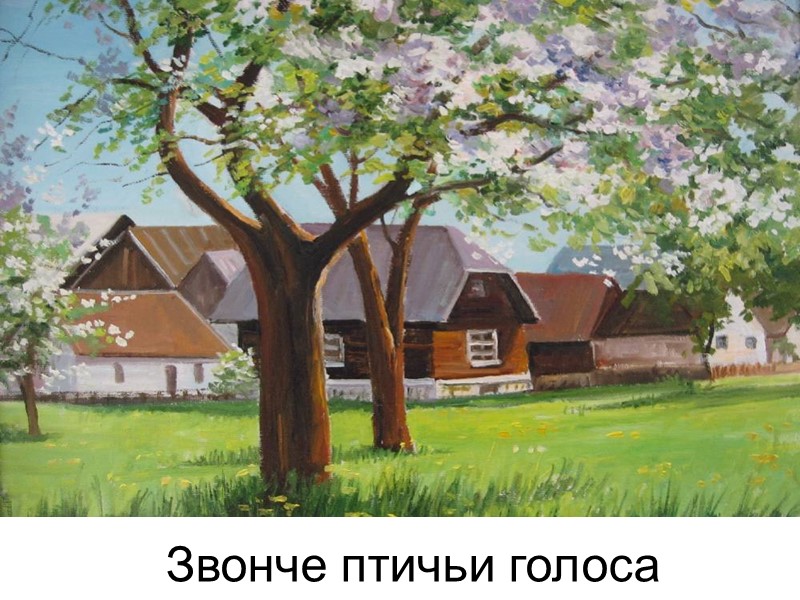 Звонче птичьи голоса